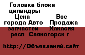 Головка блока VAG 4-6 цилиндры audi A6 (C5) › Цена ­ 10 000 - Все города Авто » Продажа запчастей   . Хакасия респ.,Саяногорск г.